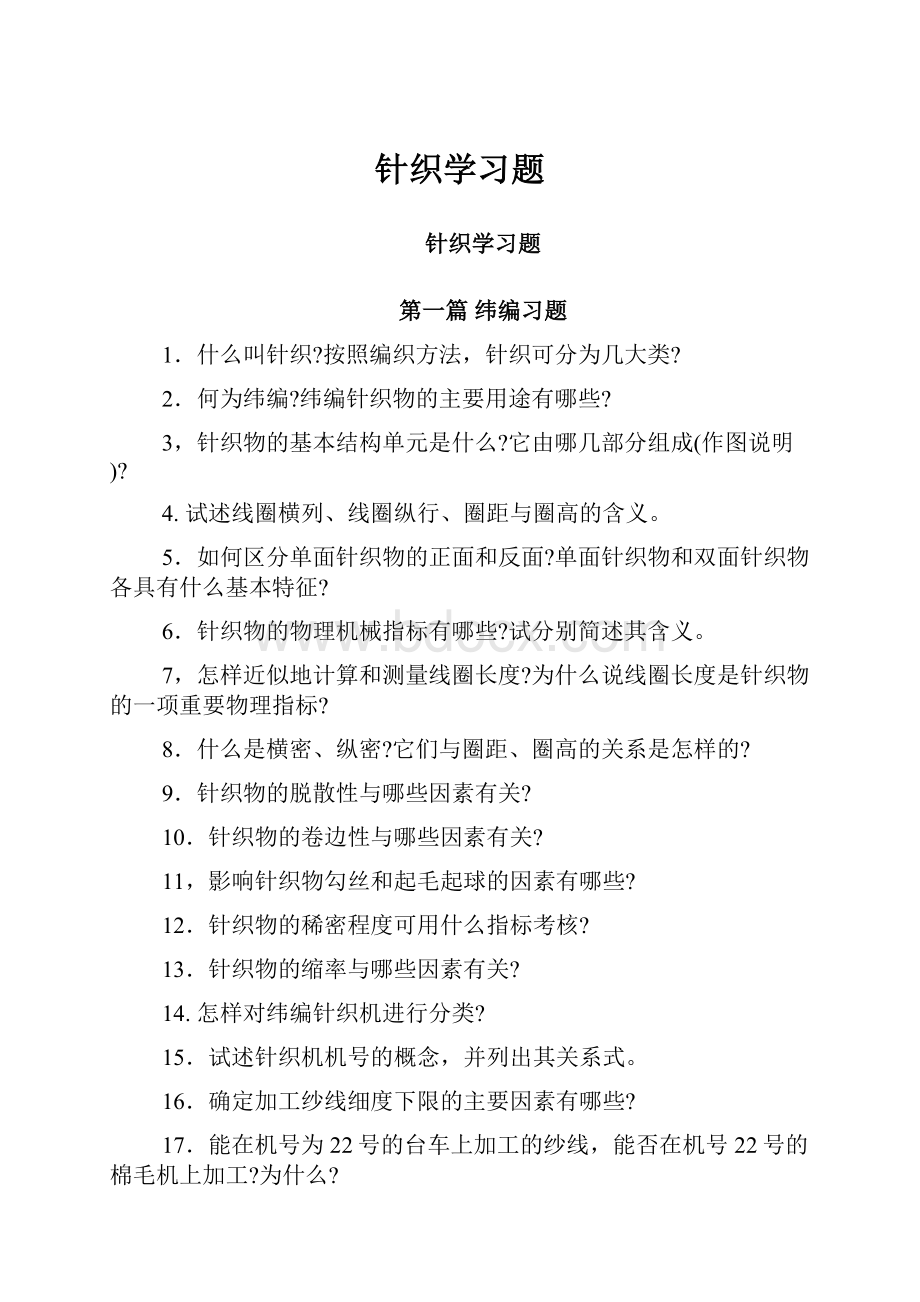 针织学习题.docx