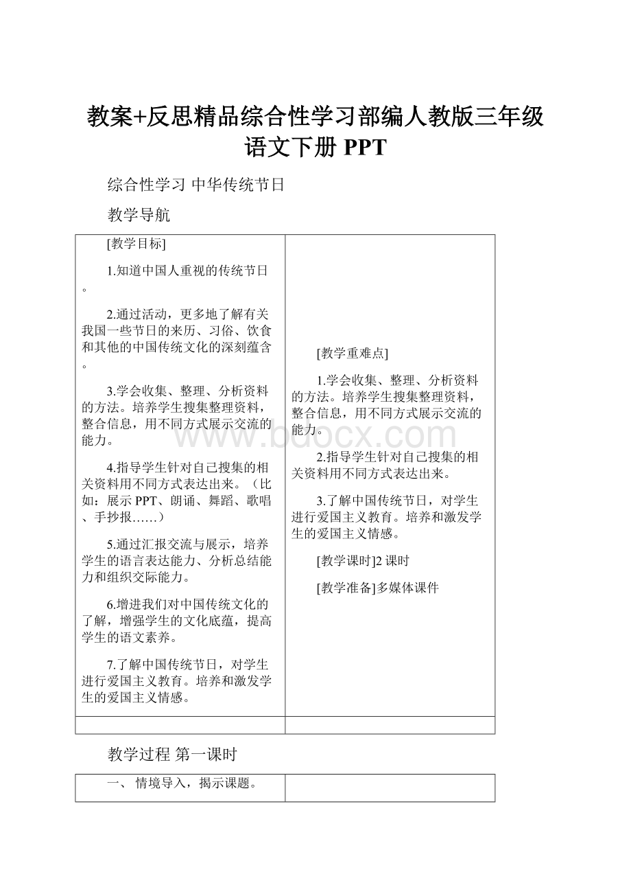 教案+反思精品综合性学习部编人教版三年级语文下册PPT.docx_第1页