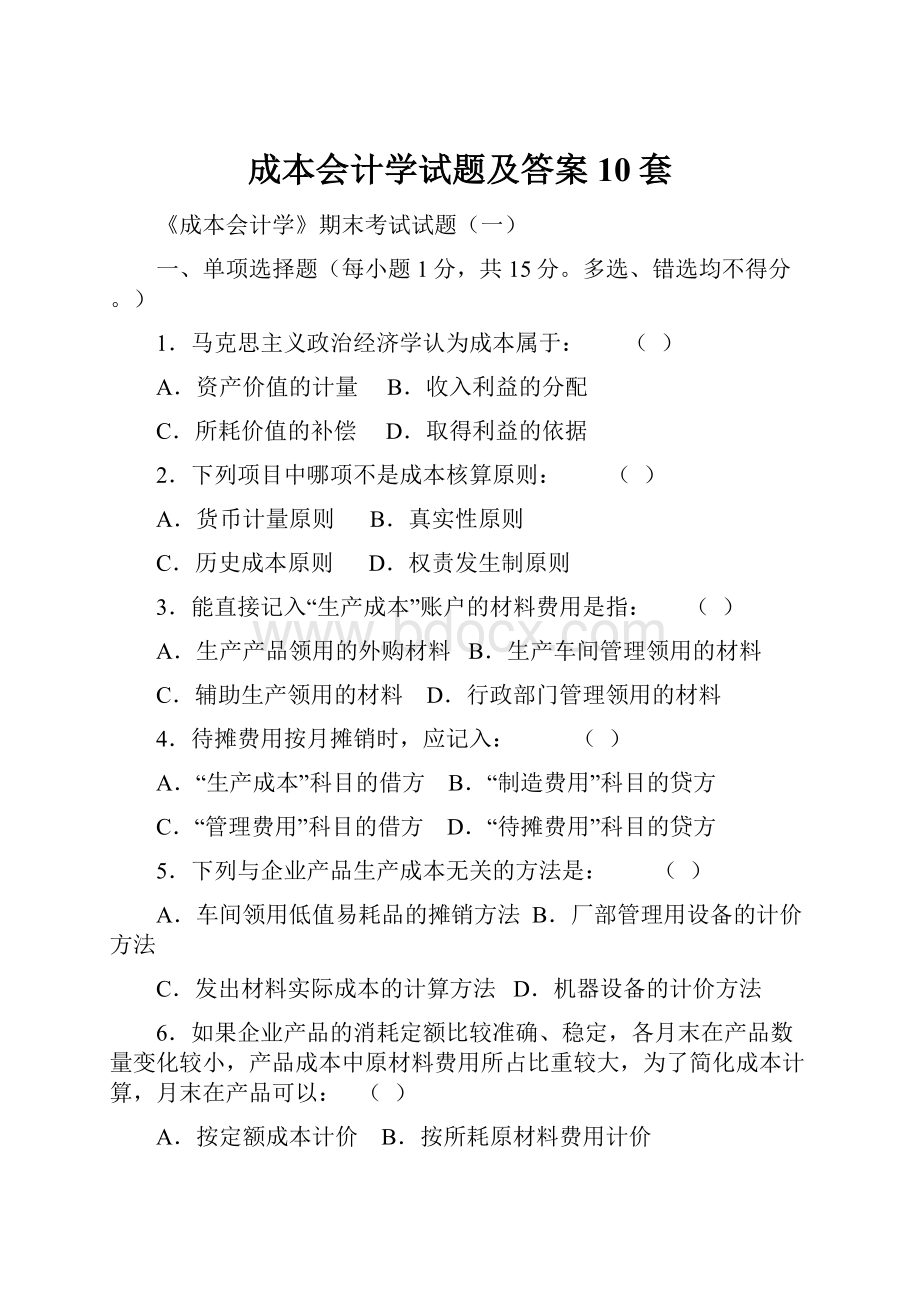 成本会计学试题及答案10套.docx_第1页