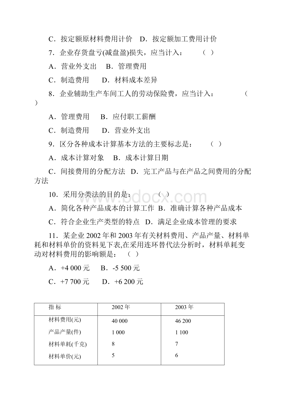 成本会计学试题及答案10套.docx_第2页