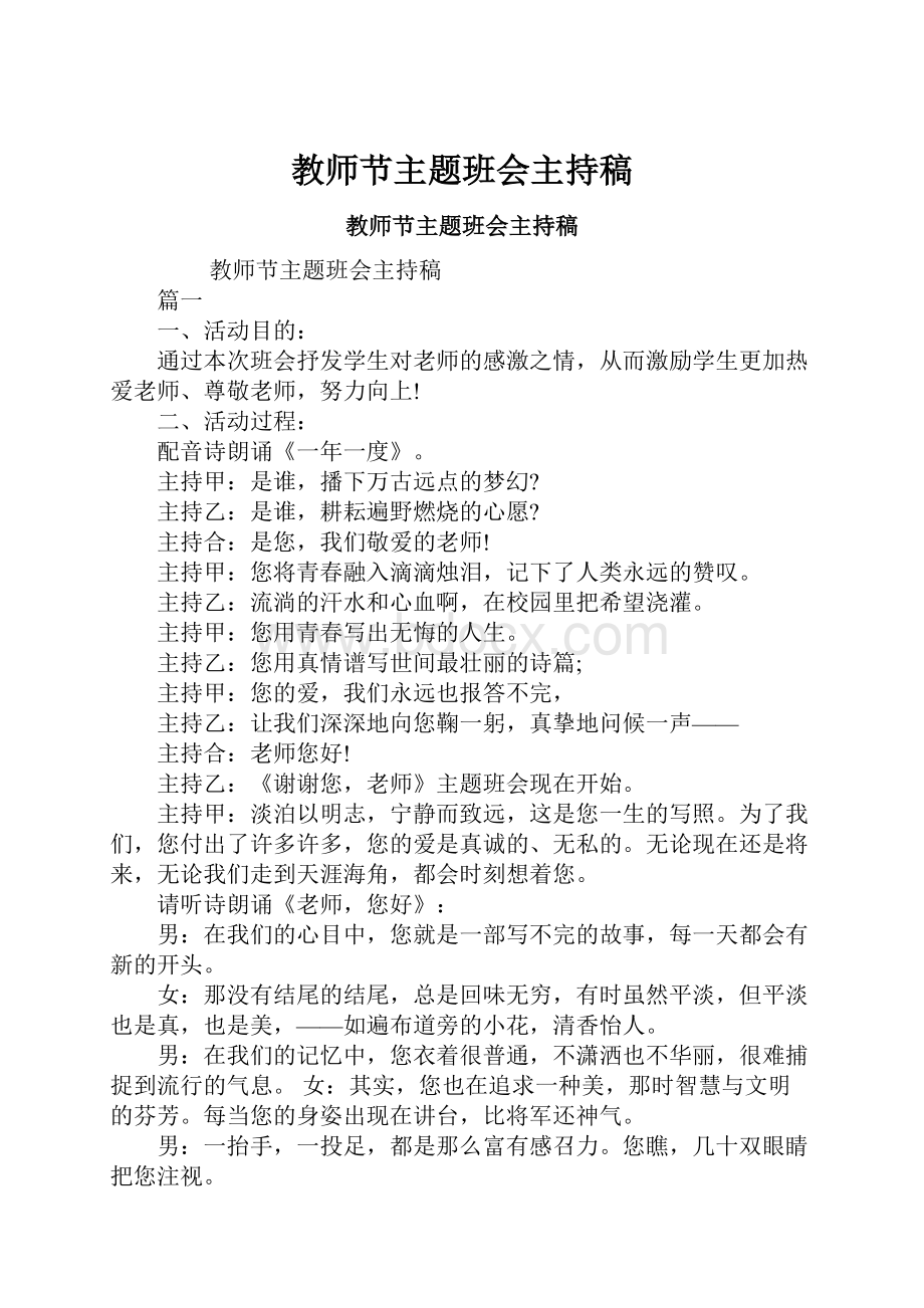 教师节主题班会主持稿.docx