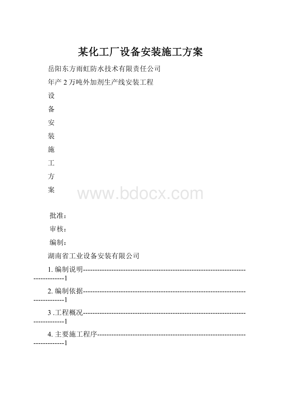 某化工厂设备安装施工方案.docx