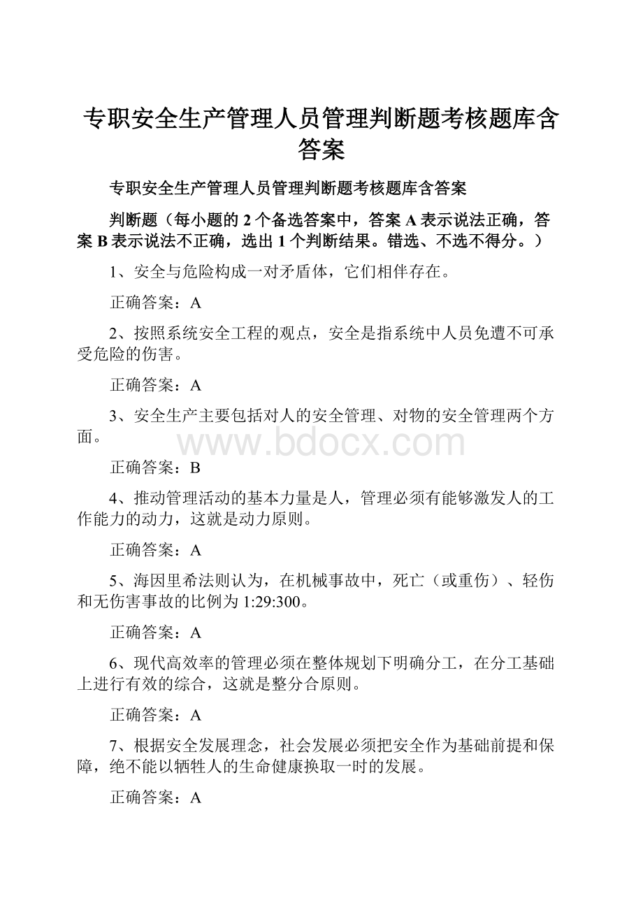 专职安全生产管理人员管理判断题考核题库含答案.docx