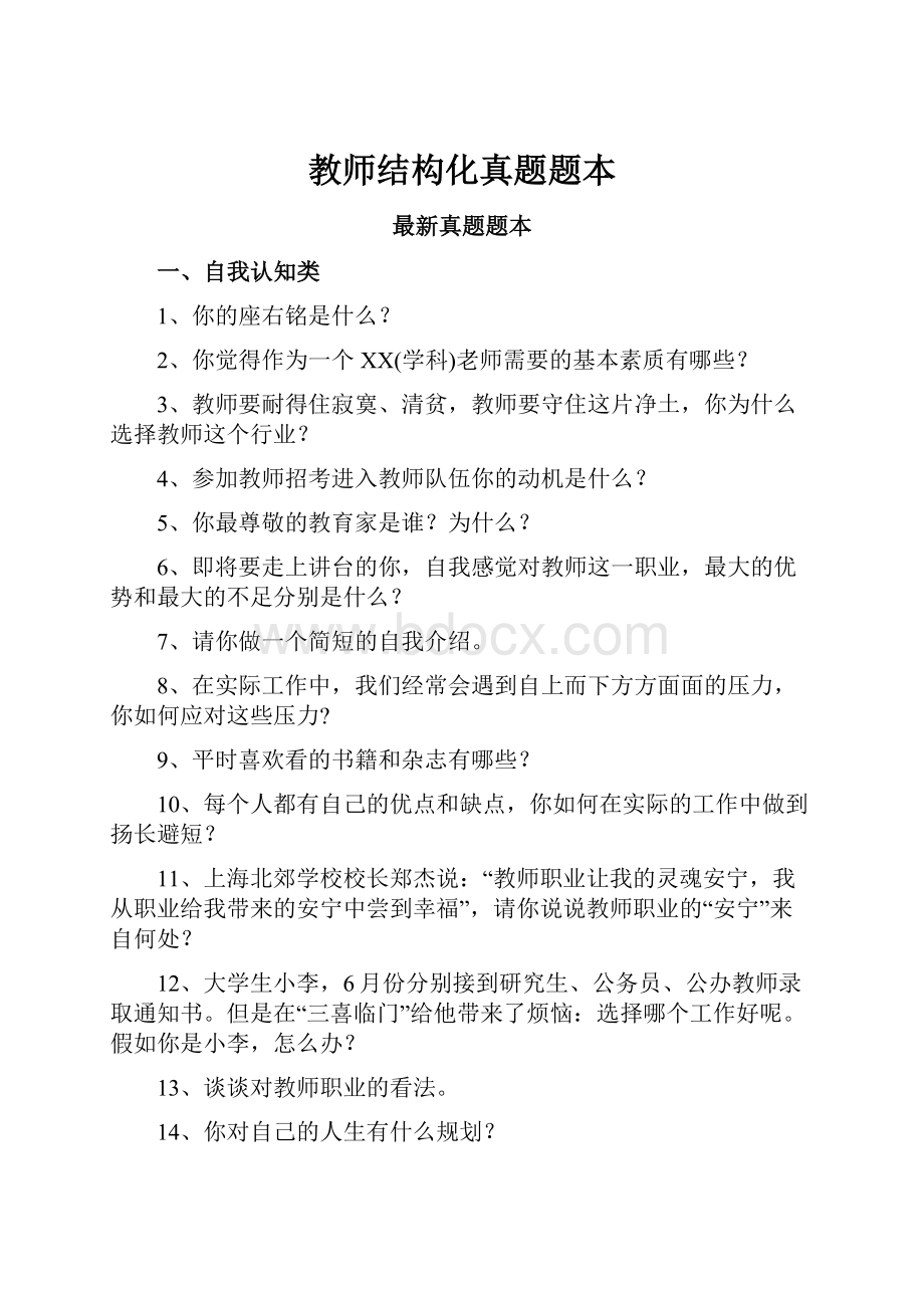 教师结构化真题题本.docx