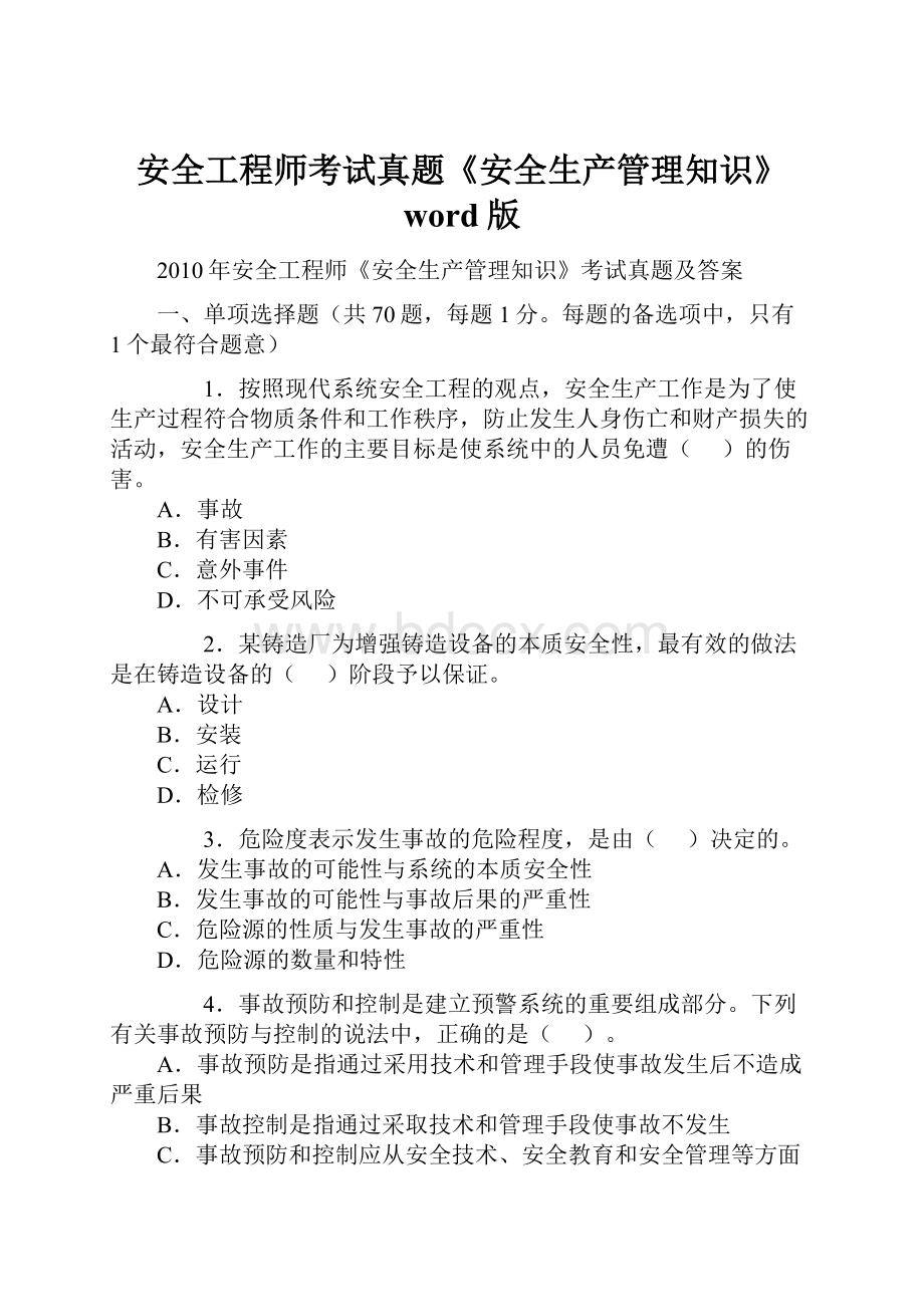 安全工程师考试真题《安全生产管理知识》word版.docx