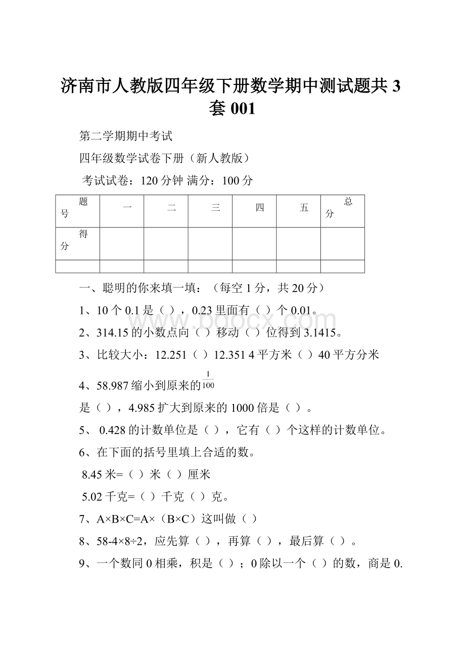 济南市人教版四年级下册数学期中测试题共3套001.docx