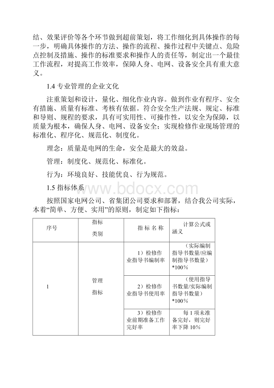 电力系统最佳实践变电站设备检修现场标准化作业最佳实践.docx_第2页