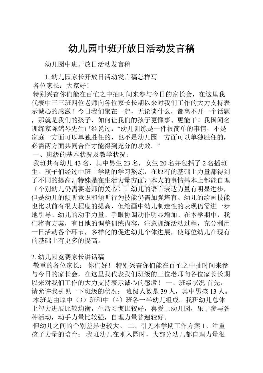 幼儿园中班开放日活动发言稿.docx_第1页