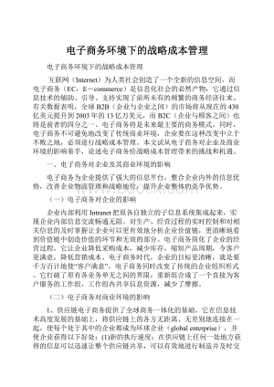 电子商务环境下的战略成本管理.docx