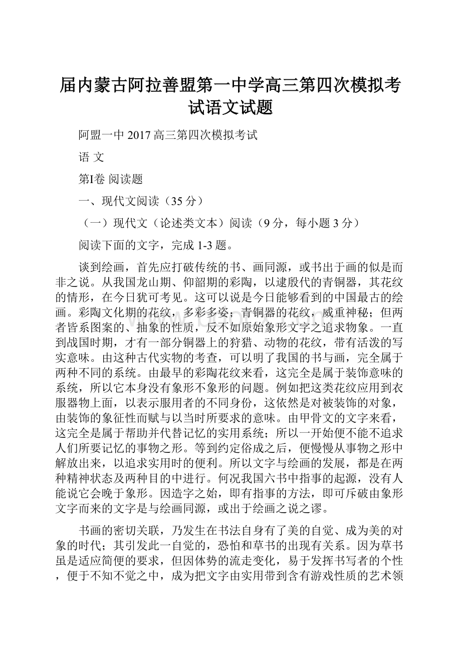 届内蒙古阿拉善盟第一中学高三第四次模拟考试语文试题.docx