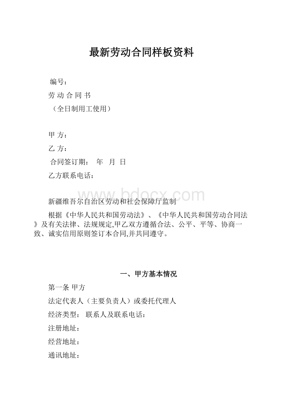 最新劳动合同样板资料.docx