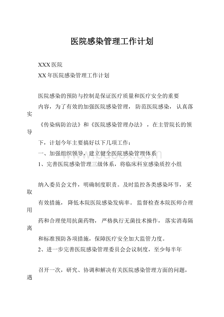 医院感染管理工作计划.docx_第1页