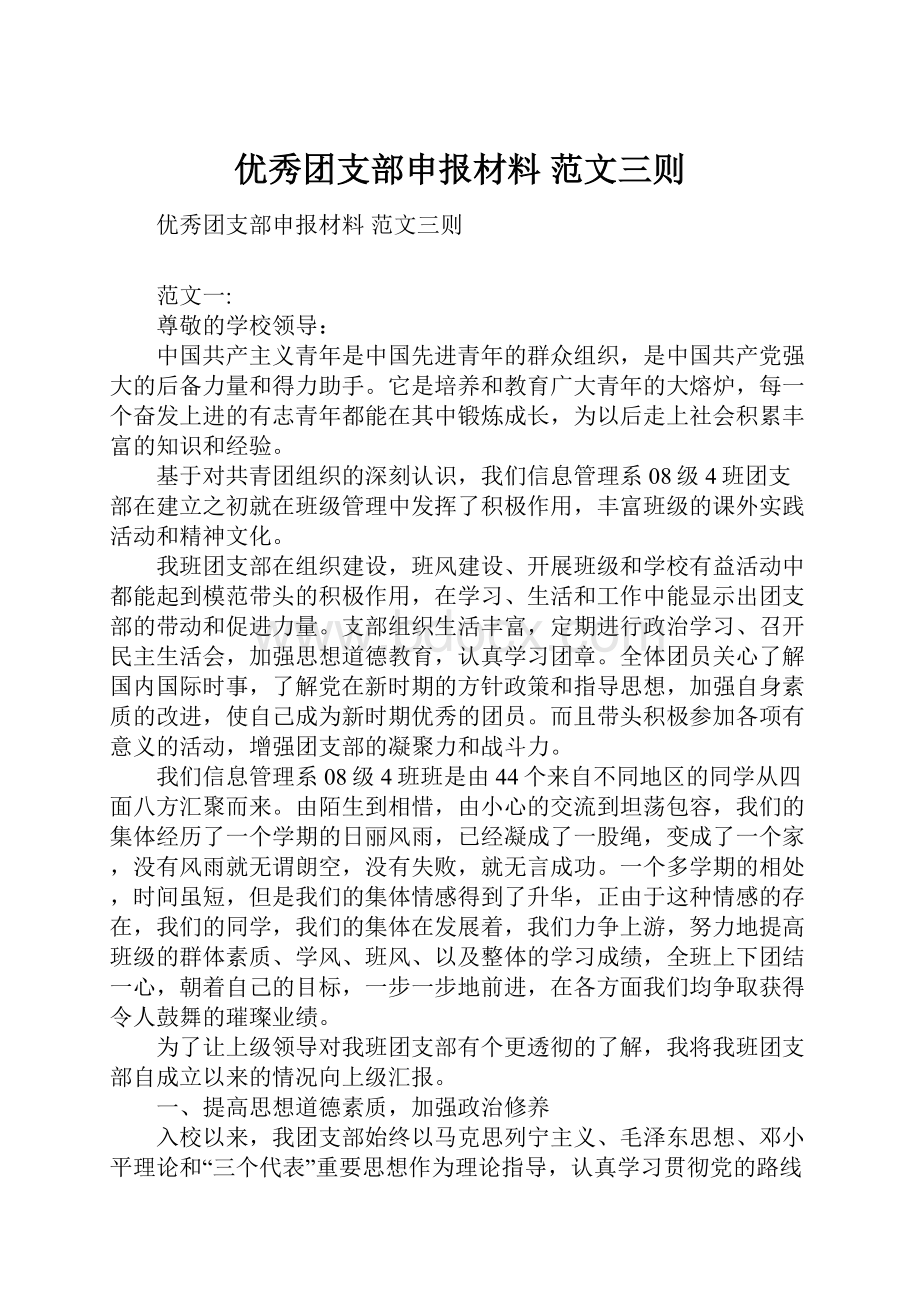 优秀团支部申报材料 范文三则.docx_第1页