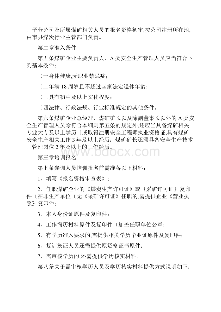 山西省煤矿矿长主要负责人和A类管理人员安全资格证培训考核实施细则.docx_第2页