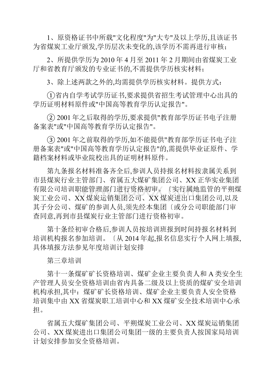 山西省煤矿矿长主要负责人和A类管理人员安全资格证培训考核实施细则.docx_第3页