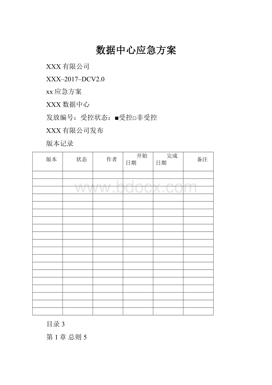 数据中心应急方案.docx_第1页