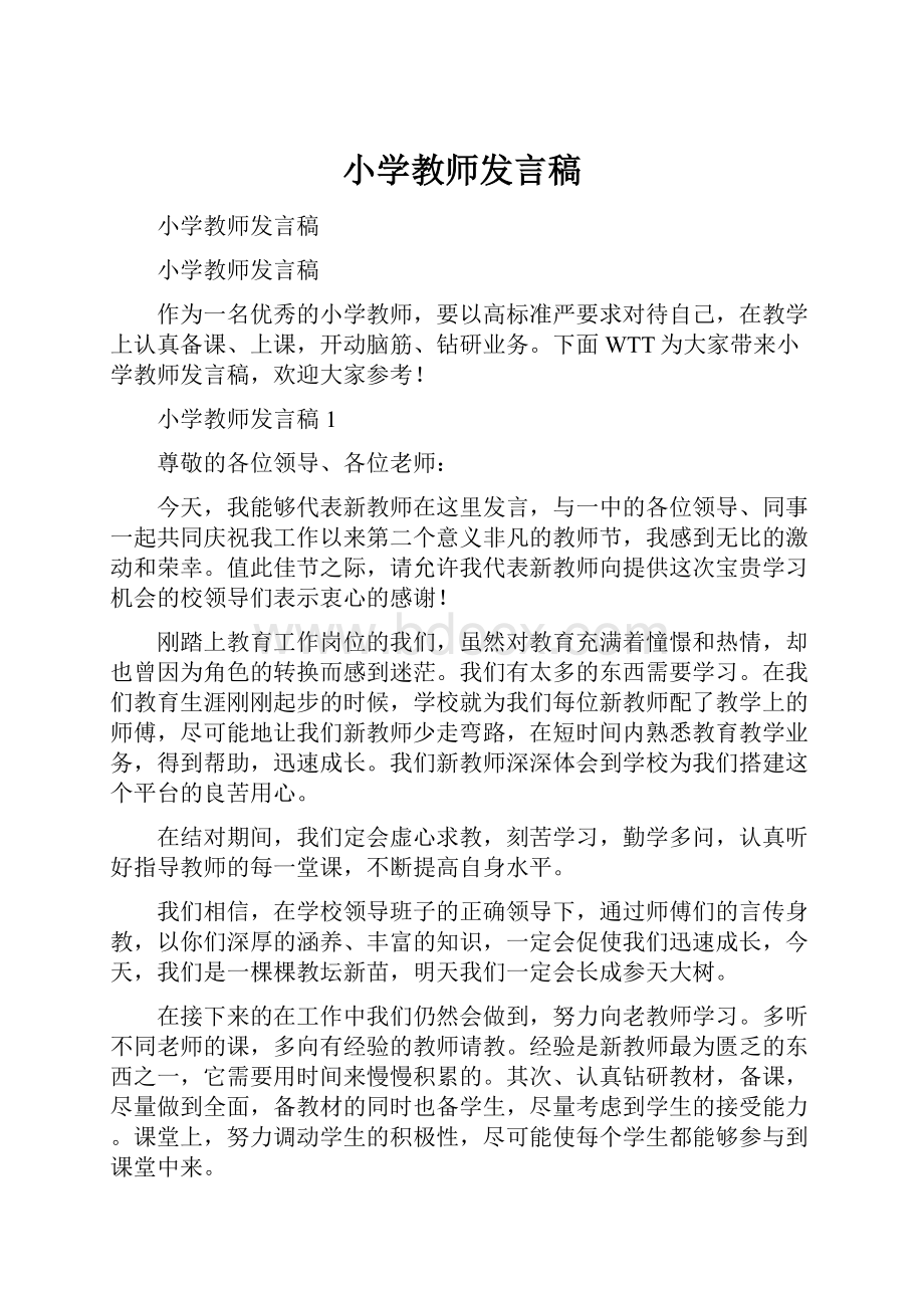 小学教师发言稿.docx_第1页