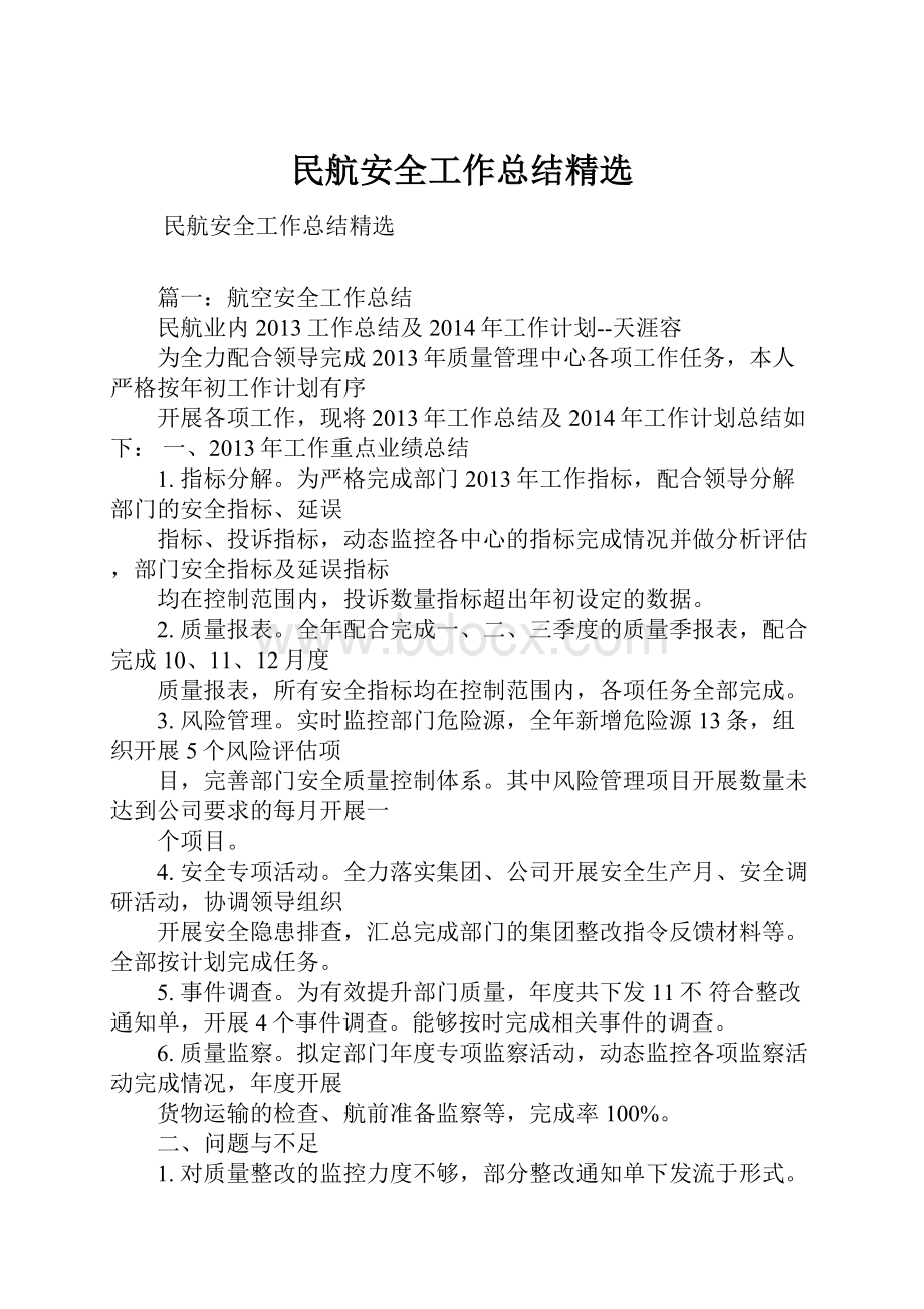 民航安全工作总结精选.docx_第1页