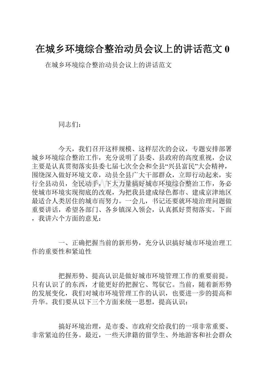 在城乡环境综合整治动员会议上的讲话范文0.docx_第1页