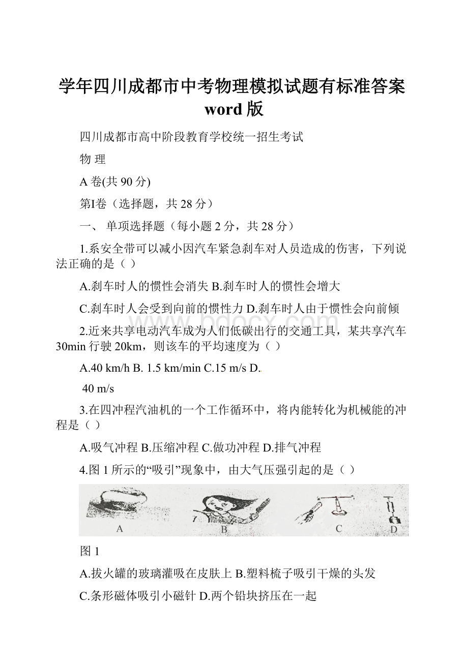 学年四川成都市中考物理模拟试题有标准答案word版.docx_第1页