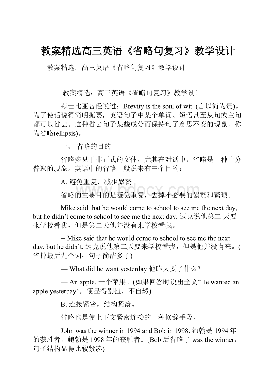 教案精选高三英语《省略句复习》教学设计.docx_第1页