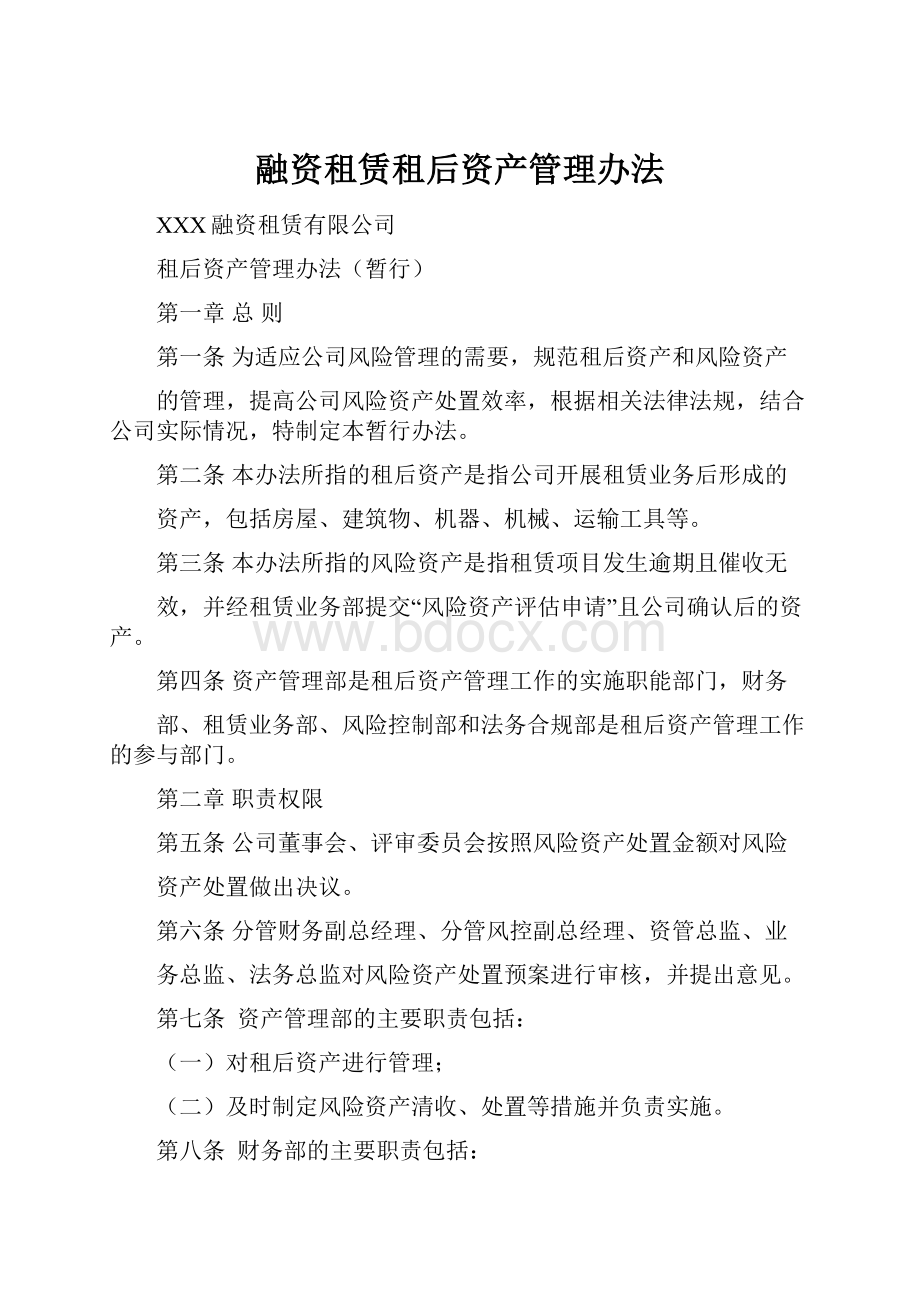 融资租赁租后资产管理办法.docx_第1页