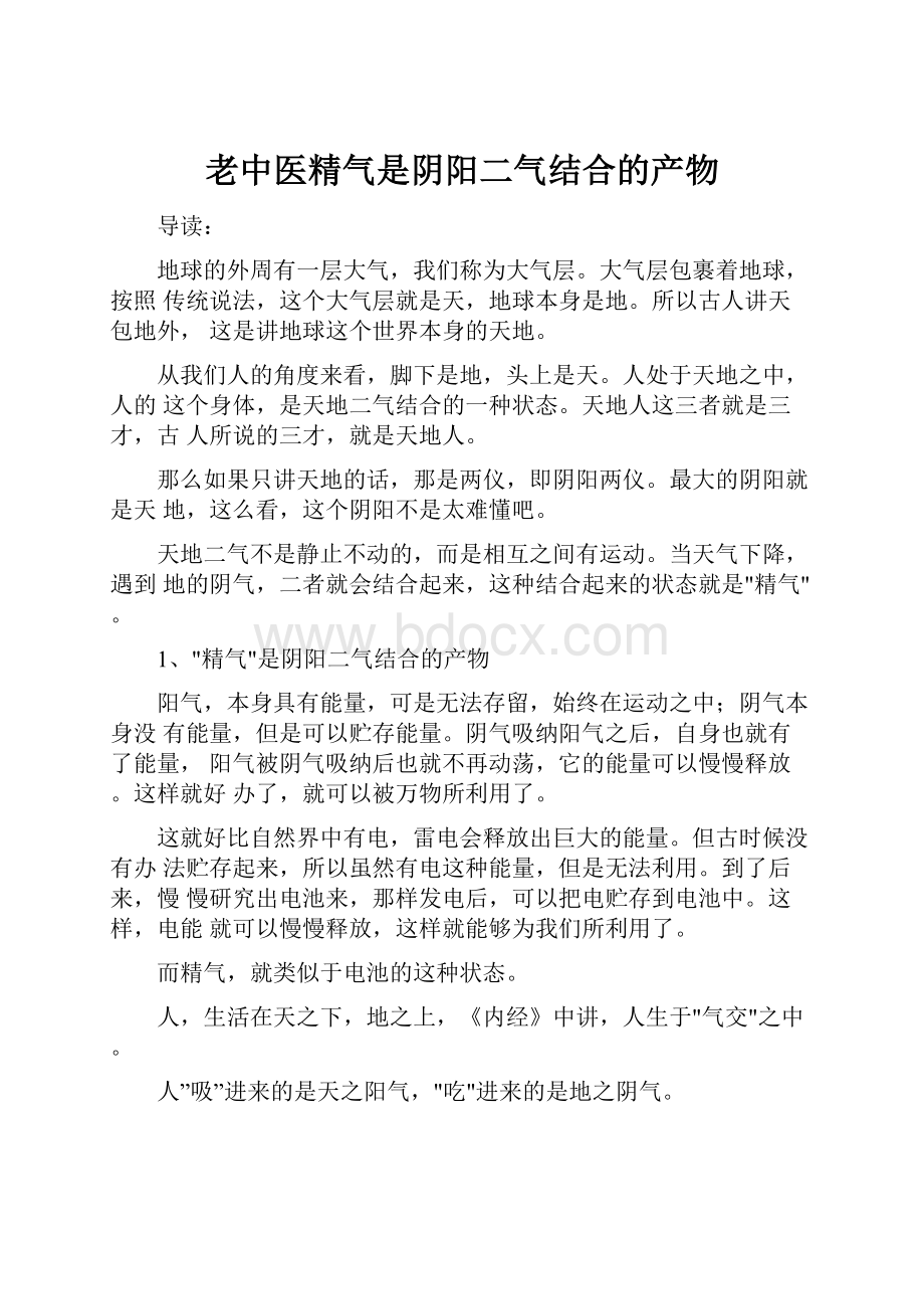 老中医精气是阴阳二气结合的产物.docx