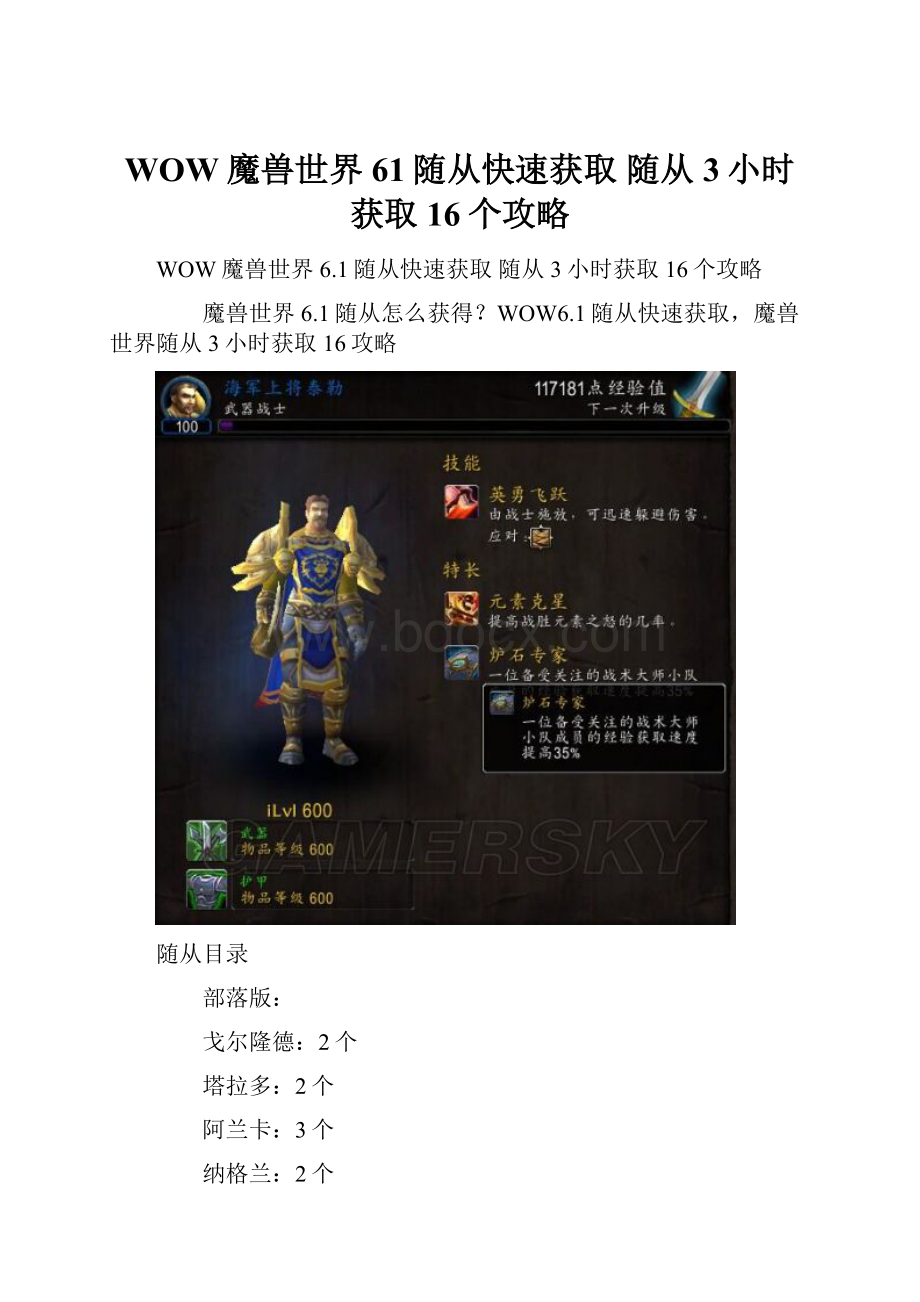 WOW魔兽世界61随从快速获取 随从3小时获取16个攻略.docx_第1页