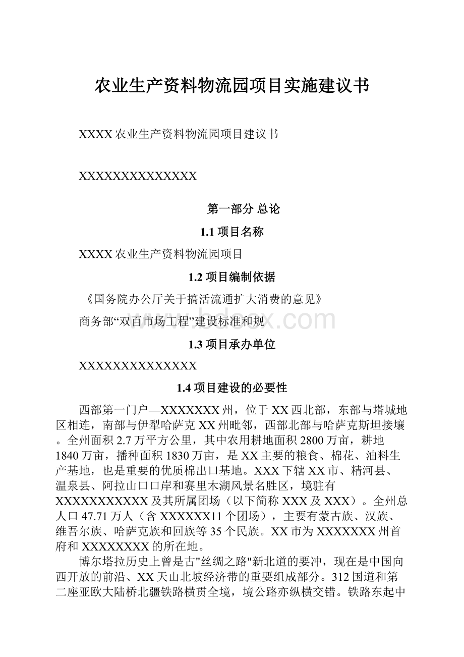 农业生产资料物流园项目实施建议书.docx