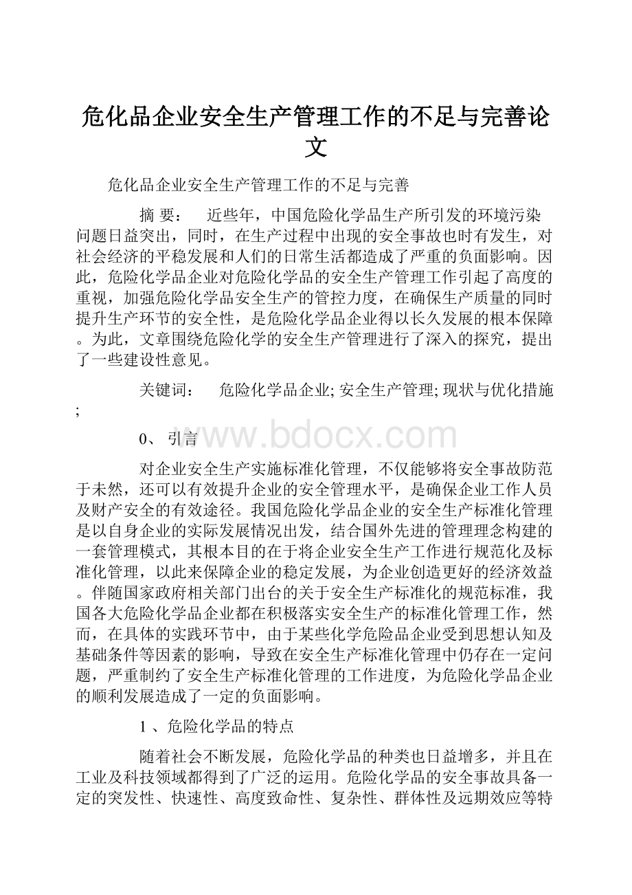 危化品企业安全生产管理工作的不足与完善论文.docx