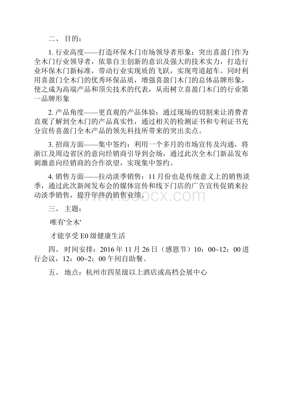 品牌全木门新品上市新闻发布会策划宣传方案.docx_第2页