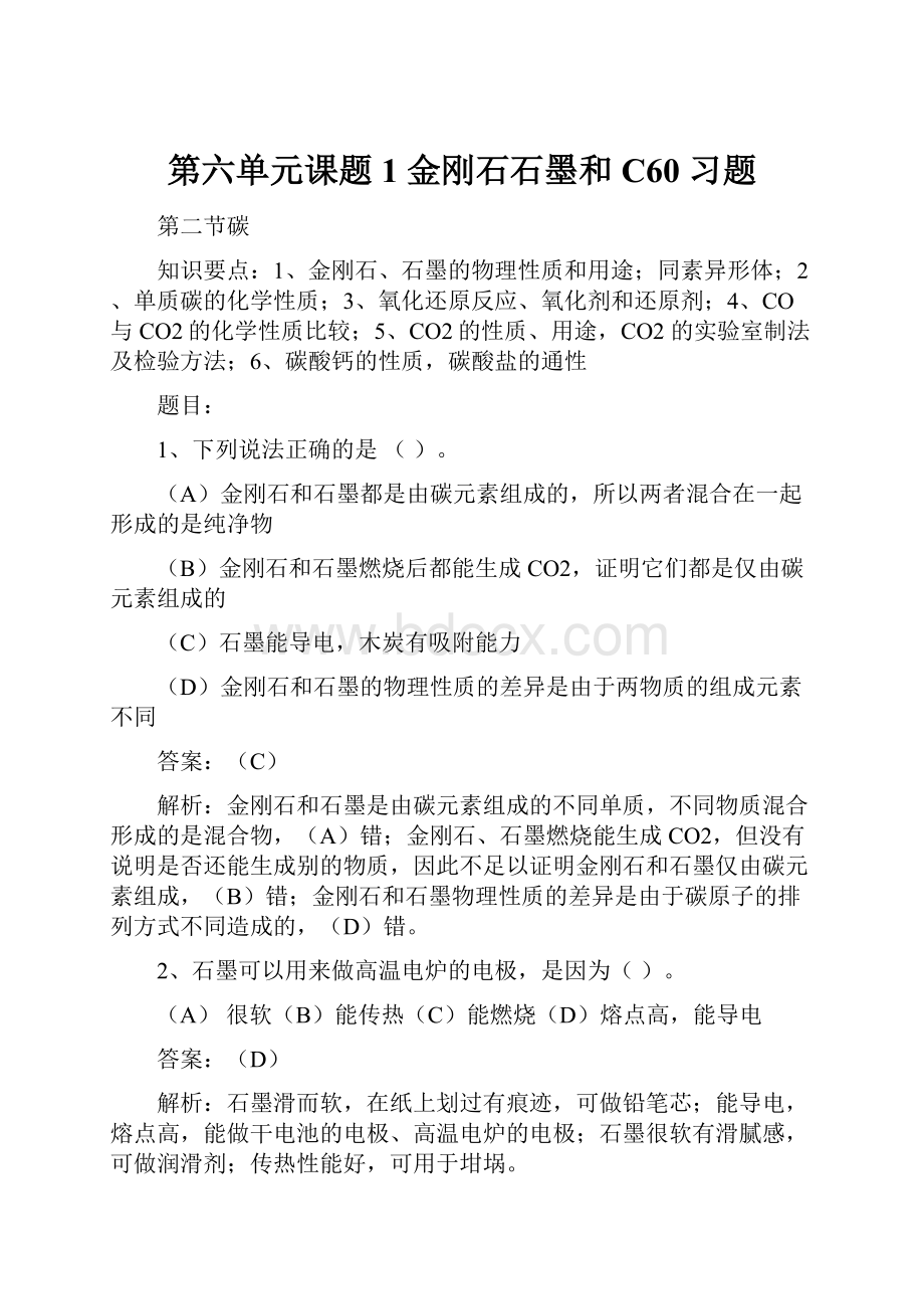 第六单元课题1 金刚石石墨和C60 习题.docx_第1页