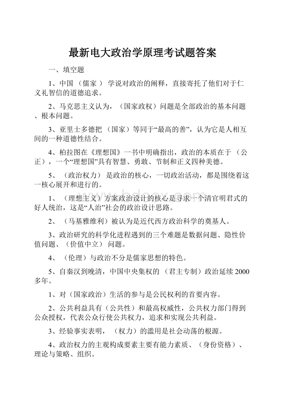 最新电大政治学原理考试题答案.docx_第1页