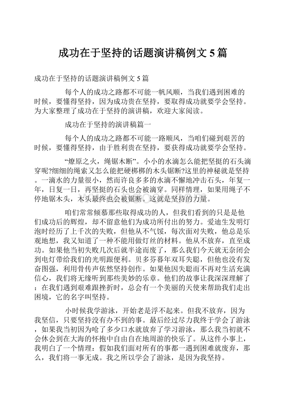 成功在于坚持的话题演讲稿例文5篇.docx_第1页