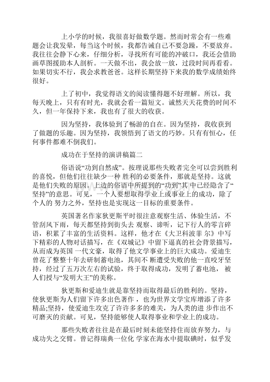 成功在于坚持的话题演讲稿例文5篇.docx_第2页