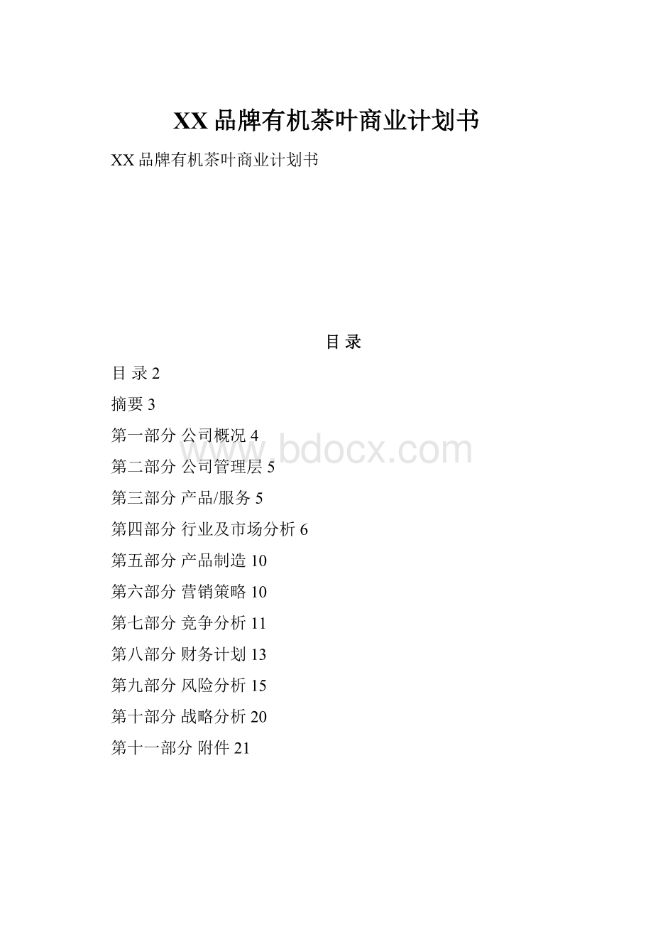 XX品牌有机茶叶商业计划书.docx_第1页