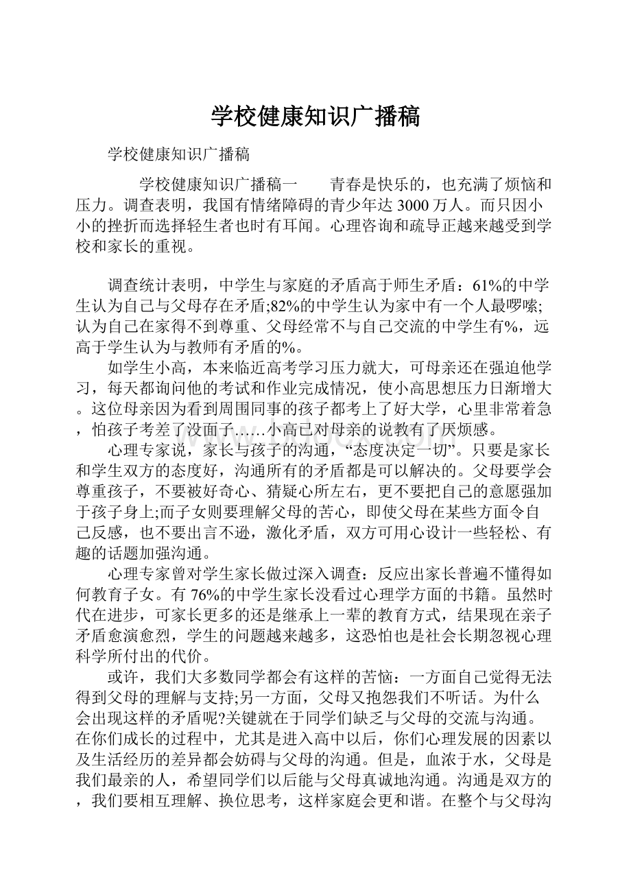 学校健康知识广播稿.docx_第1页