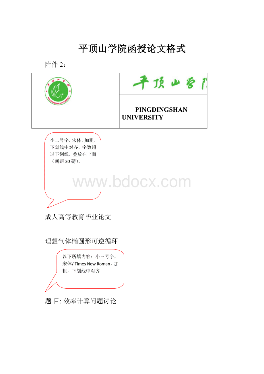 平顶山学院函授论文格式.docx_第1页