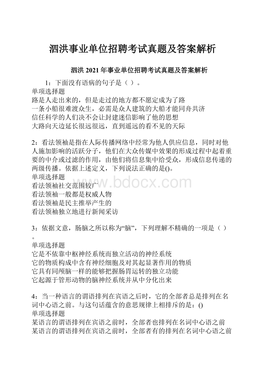 泗洪事业单位招聘考试真题及答案解析.docx_第1页