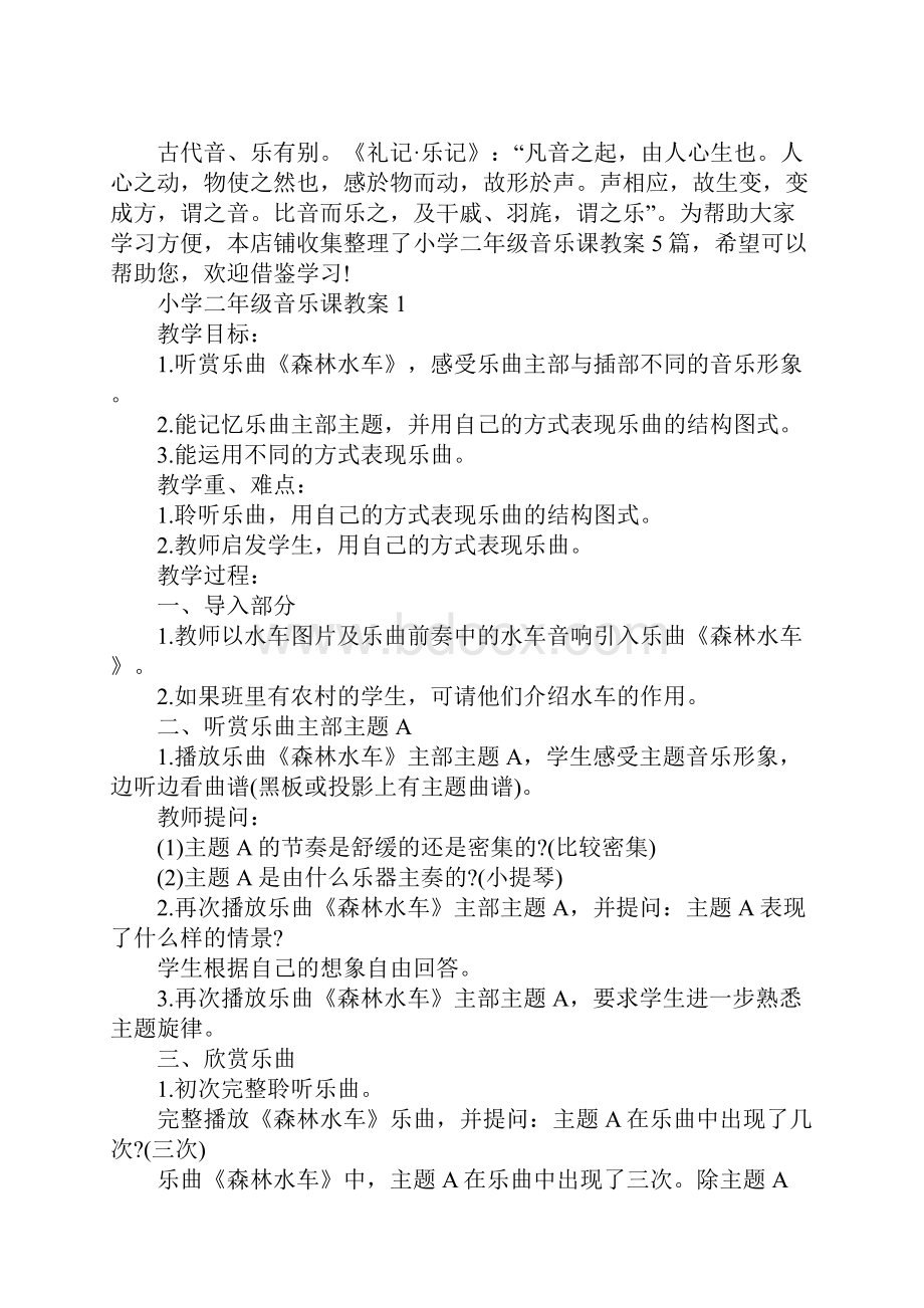 小学二年级音乐课教案.docx_第2页