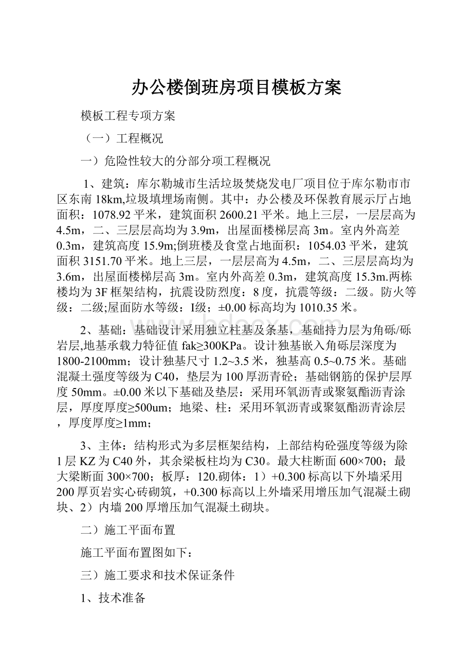 办公楼倒班房项目模板方案.docx_第1页