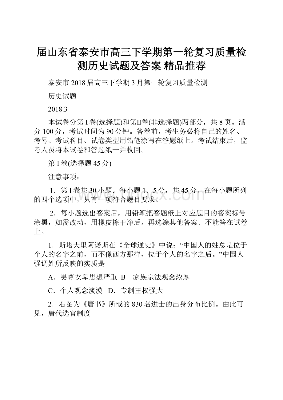 届山东省泰安市高三下学期第一轮复习质量检测历史试题及答案精品推荐.docx