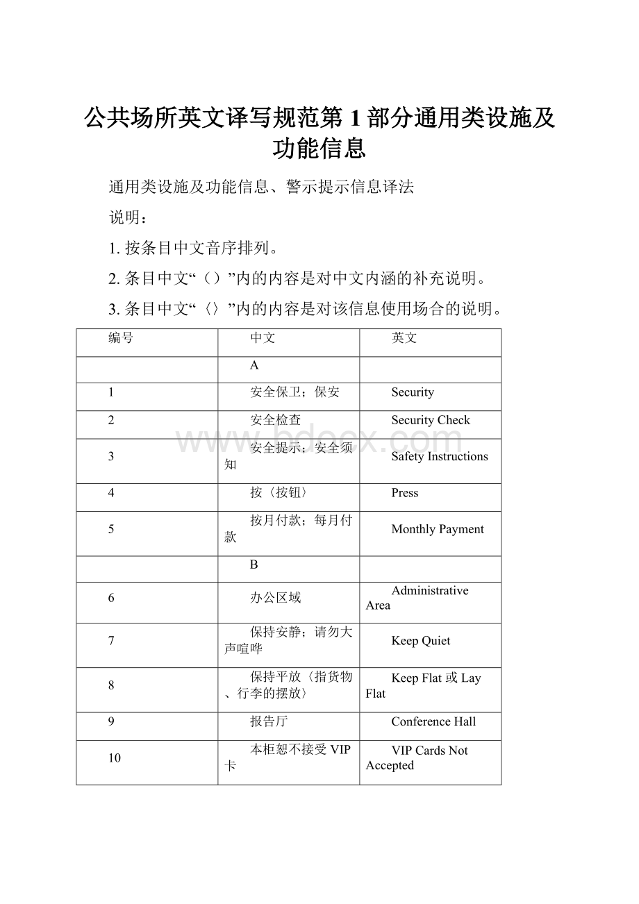 公共场所英文译写规范第1部分通用类设施及功能信息.docx