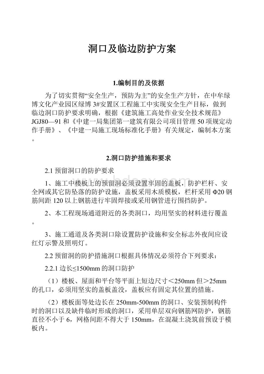 洞口及临边防护方案.docx_第1页