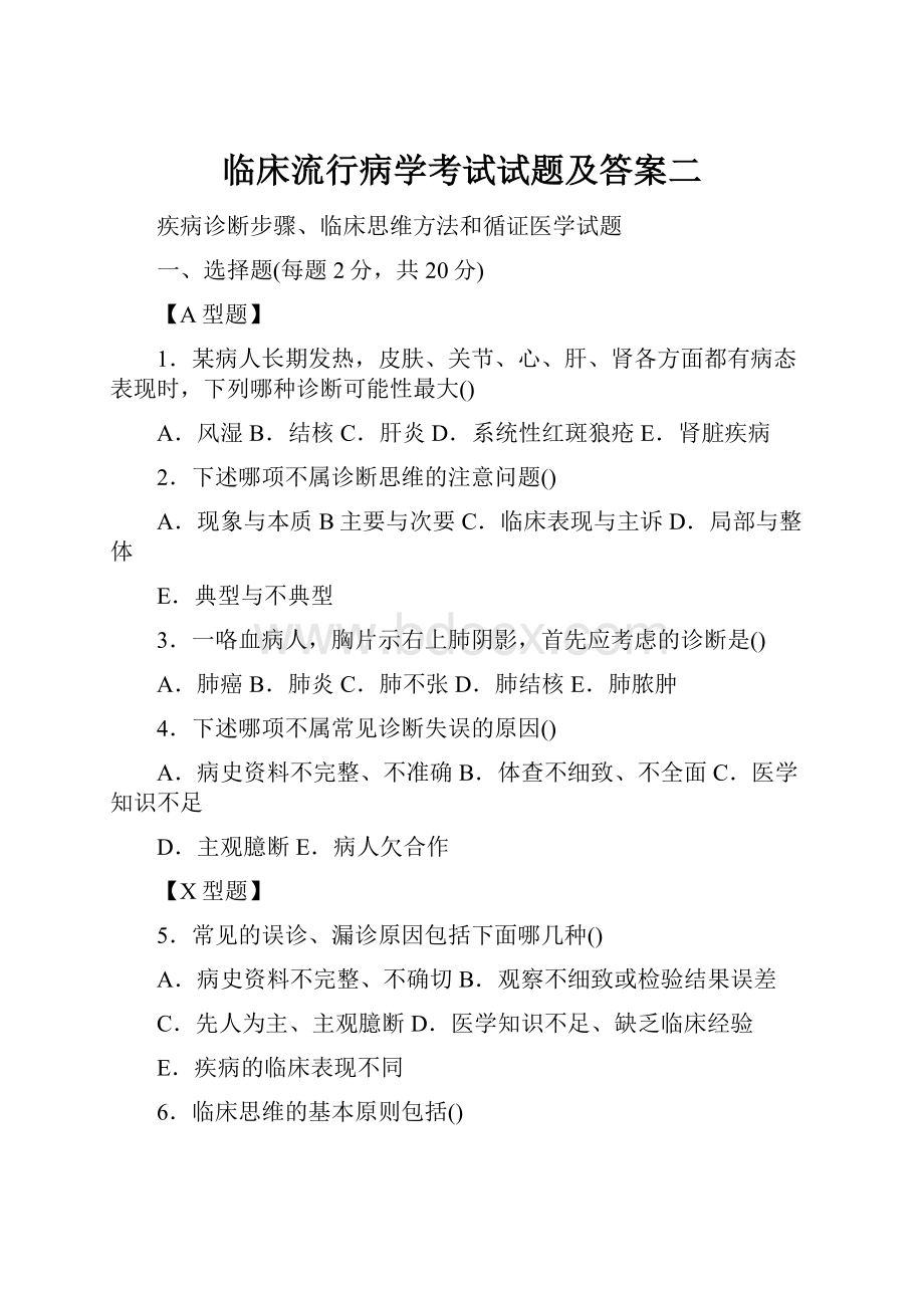 临床流行病学考试试题及答案二.docx_第1页