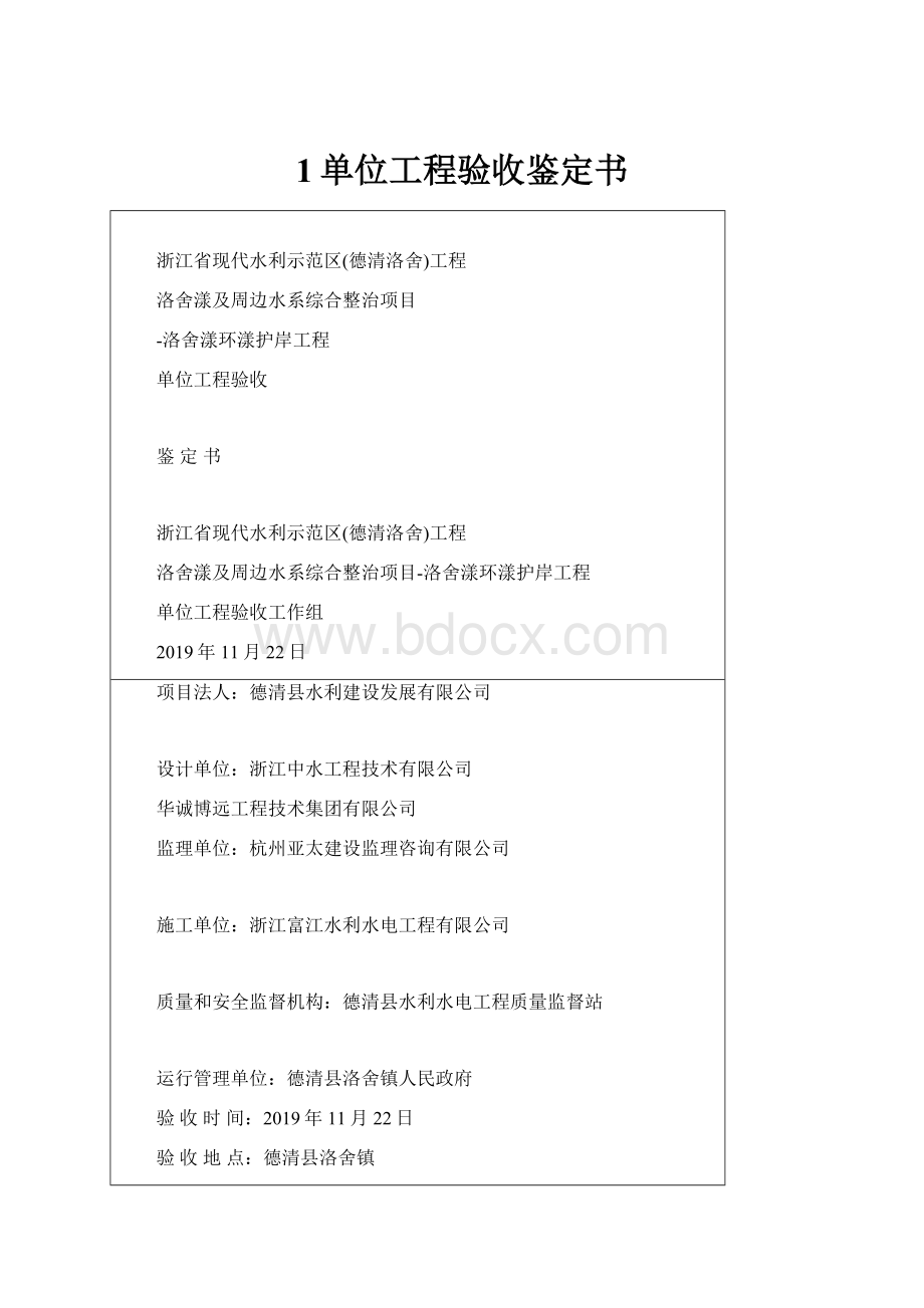 1单位工程验收鉴定书.docx