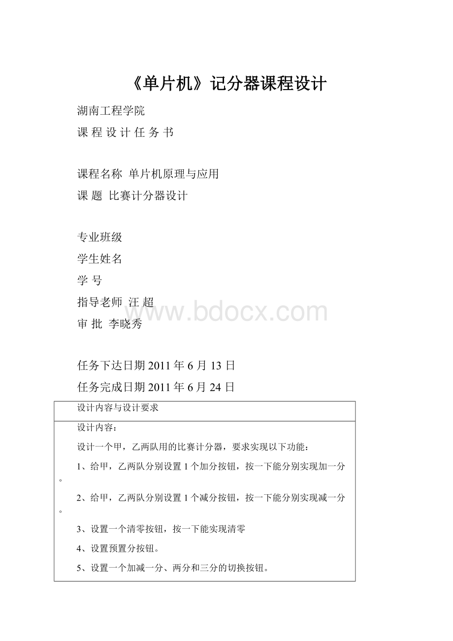 《单片机》记分器课程设计.docx_第1页