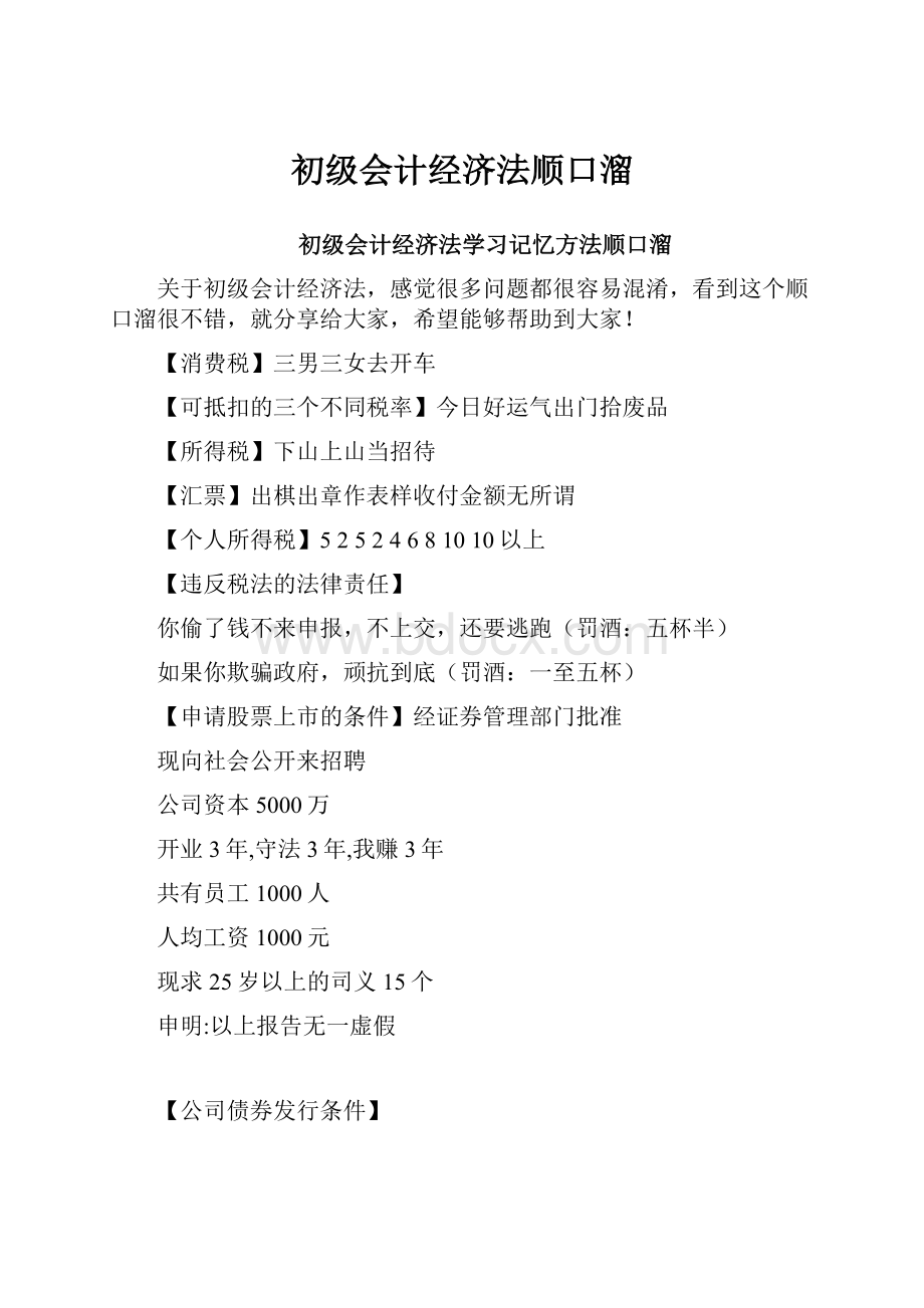 初级会计经济法顺口溜.docx