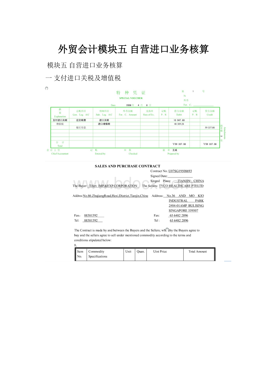 外贸会计模块五自营进口业务核算.docx_第1页