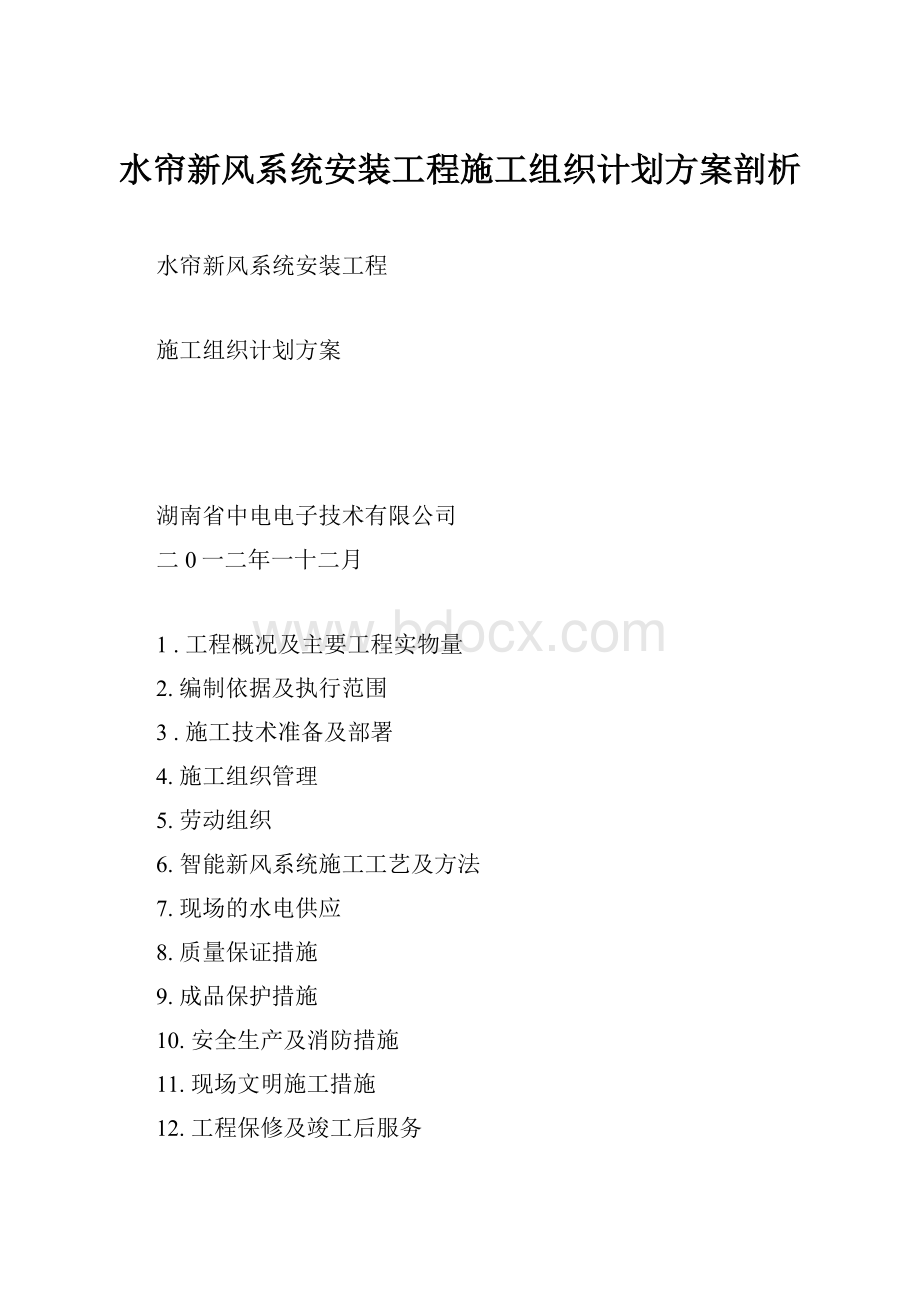 水帘新风系统安装工程施工组织计划方案剖析.docx_第1页